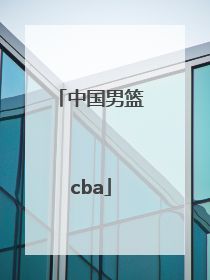 「中国男篮cba」中国男篮cba最新排名榜