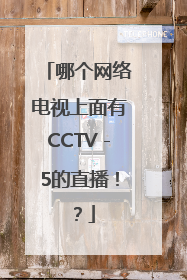 哪个网络电视上面有CCTV－5的直播！？
