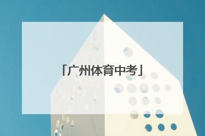 「广州体育中考」广州体育中考评分标准2022