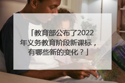 教育部公布了2022年义务教育阶段新课标，有哪些新的变化？
