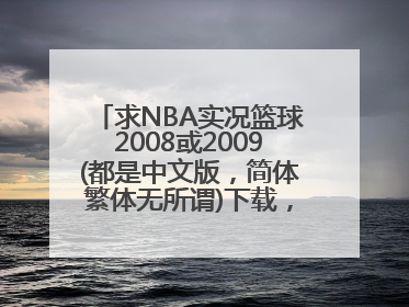 求NBA实况篮球2008或2009(都是中文版，简体繁体无所谓)下载，保证无毒!