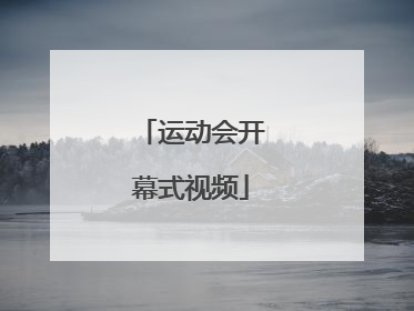 「运动会开幕式视频」青海省第十八届运动会开幕式视频