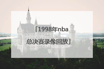 「1998年nba总决赛录像回放」1998年nba总决赛录像回放下载