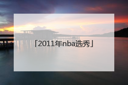 「2011年nba选秀」2011年nba选秀排名