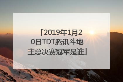 2019年1月20日TDT腾讯斗地主总决赛冠军是谁