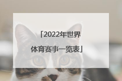 「2022年世界体育赛事一览表」2022年上海体育赛事一览表