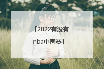 「2022有没有nba中国赛」2022有没有NBA中国赛