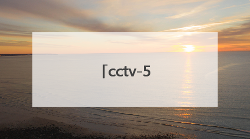 「cctv-5体育节目直播」cctv5体育节目直播频道