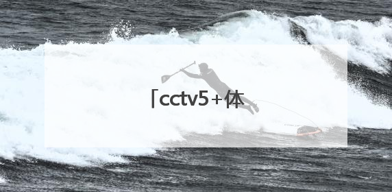 「cctv5+体育赛事在线直播」54体育直播在线观看