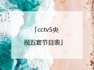 cctv5央视五套节目表