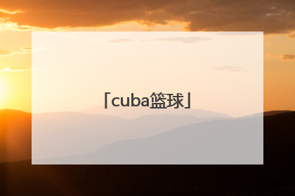 「cuba篮球」CUBA篮球赛一场多长时间