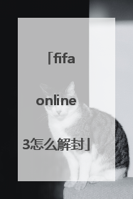 fifa online3怎么解封