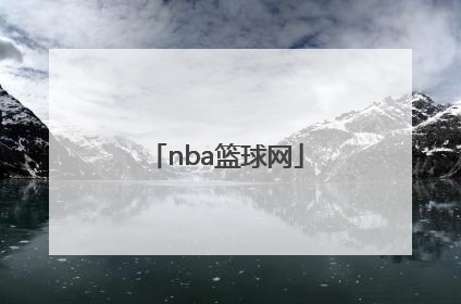 「nba篮球网」nba篮球网高度
