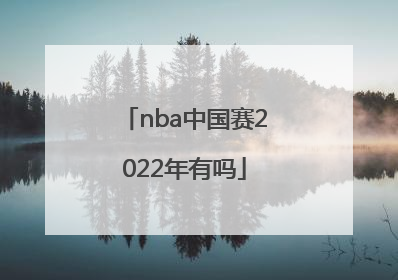 「nba中国赛2022年有吗」2020年nba中国赛