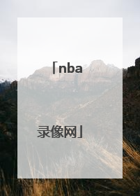 「nba录像网」NBA录像网盘