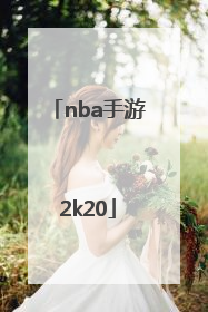 「nba手游2k20」nba手游2k21中文版下载苹果