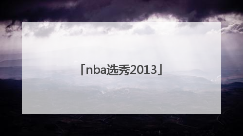 「nba选秀2013」nba选秀2023预测