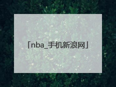 「nba_手机新浪网」NBA手机新浪网