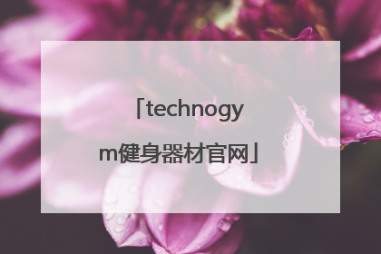 「technogym健身器材官网」technogym中国官网