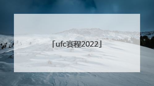 「ufc赛程2022」ufc赛程202年赛程表